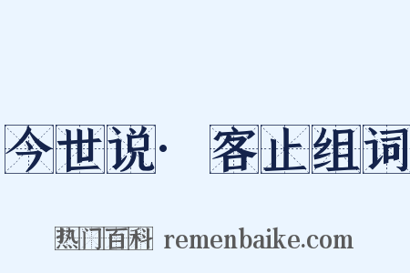 今世说·客止组词是什么意思的图片